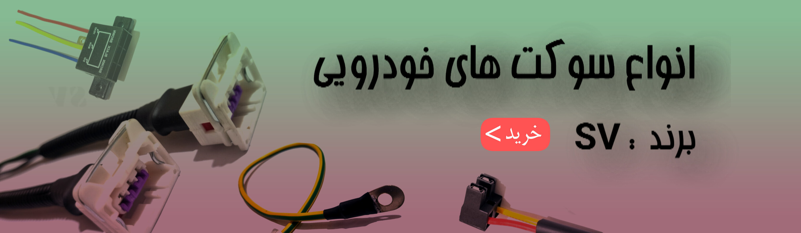 خرید انلاین انواع سوکت های خودرویی