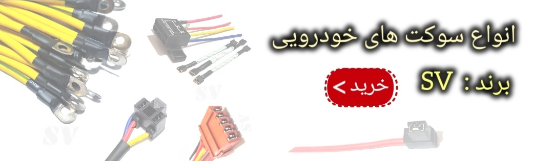 خرید انلاین انواع سوکت های خودرویی